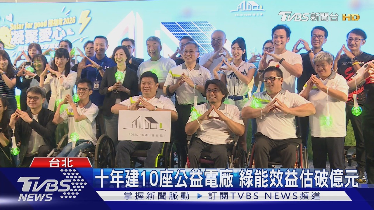 善款變綠電 二十年創造收益助社福永續