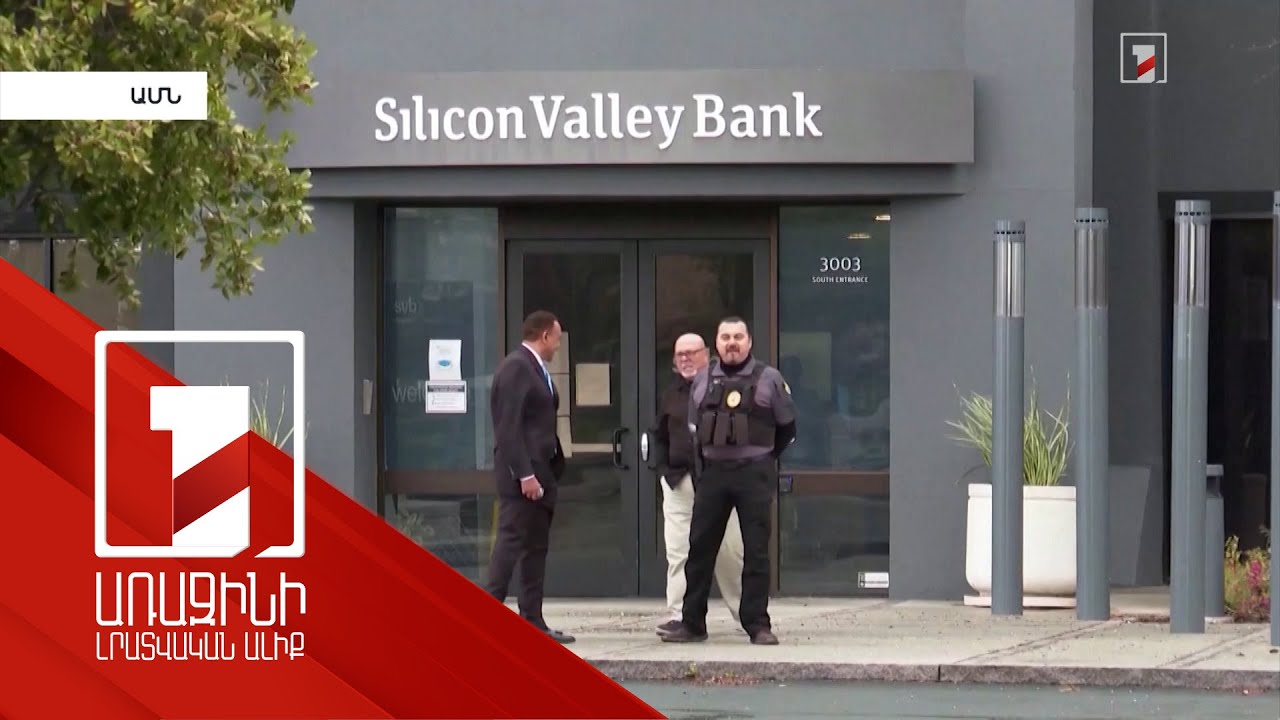 Ինչո՞ւ են սնանկանում խոշոր բանկերը. վերլուծում են փորձագետները