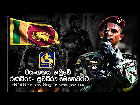 Swarnavahini TV and EBC Music