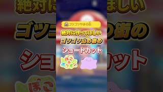 絶対に作ってほしいゴツゴツ山の街のショートカット【ぽこあポケモン】【ぽこぽけ】#shorts #ぽこあポケモン #ぽこぽけ