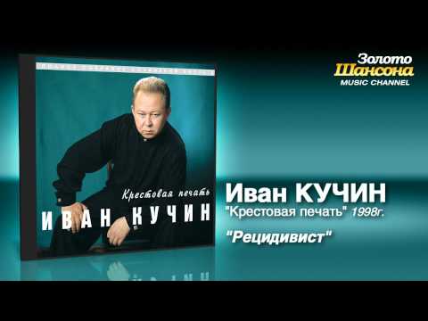 Иван Кучин - Рецидивист (Audio)