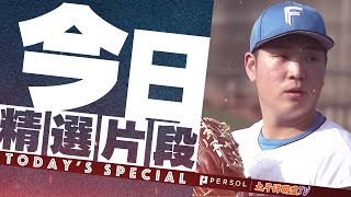 [分享] 今日古林睿煬投球精華影片