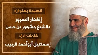 قصيدة بعنوان: إظهار السرور بالشيخ مشهور image