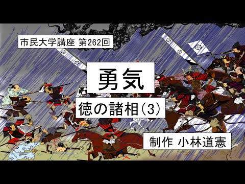 地域科学課程 勇気ー徳の諸相（3）# 倫理学 #徳論 #英雄
