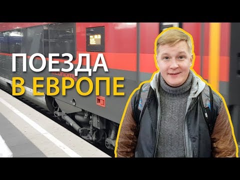 Заметки kamikadze_d: каково это, кататься по Европе на поезде?