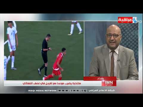 شاهد بالفيديو.. برنامج IMN Sport /تقديم حسين بديع  / يوم 2019/8/26