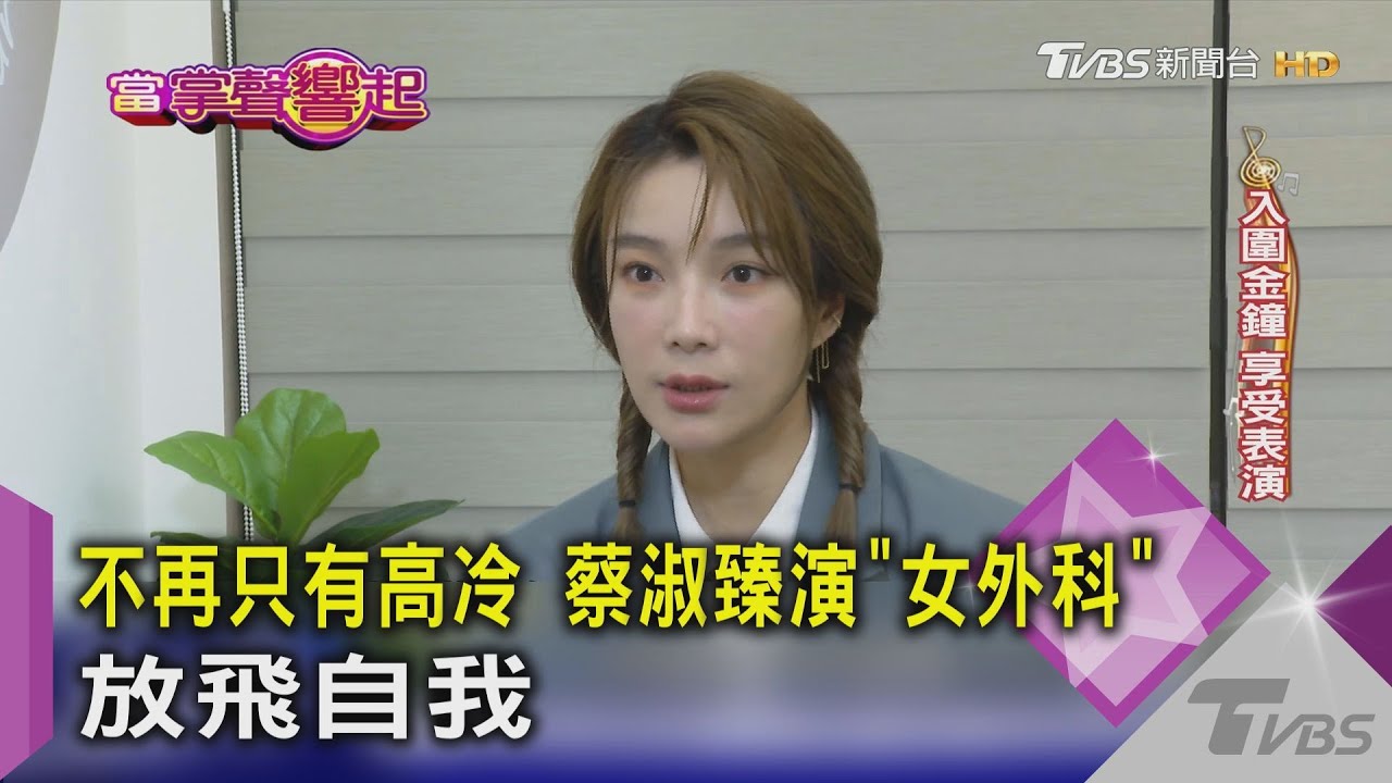 不再只有高冷　蔡淑臻演「女外科」放飛自我