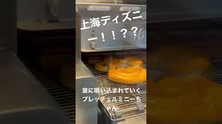 #中国 #中国美食 ＃上海ディズニー#ミニーちゃん