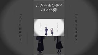 六月の雨は歌う MV公開中（Vo:あやぽんず＊,nayuta）MV #shorts #森羅万象 #あやぽんず #nayuta