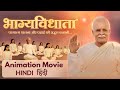 HINDI Bhagya Vidhata Animation Film Brahma Baba Brahma Kumaris Awakening TV