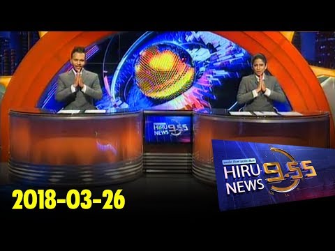 Hiru News 9.55 PM | 2018-03-26