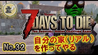 【7DAYS TO DIE】リアルの家を建ててやる α20 #32【生放送】【7デイズトゥダイ】