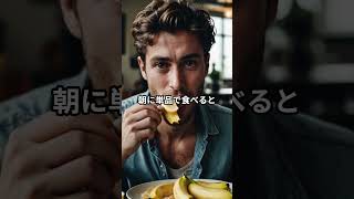 朝バナナ太る？ #健康習慣 #雑学
