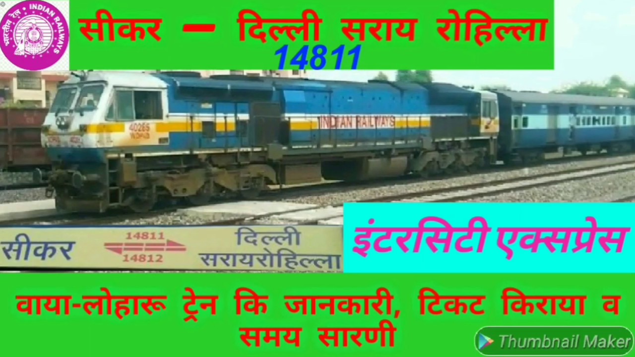 Watch video SIKAR TO DELHI SARAI ROHILLA // Sikar to Delhi train // Sikar to Delhi Intercity express // 14811 Now SIKAR TO DELHI SARAI ROHILLA // Sikar to Delhi train // Sikar to Delhi Intercity express // 14811