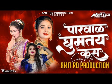 Parval Ghumtay Kas G Bai Bai | #Circuitmix| Vayat Ala Jawan Jhala | गौतमी पाटील लावणी | Dj Amit RD