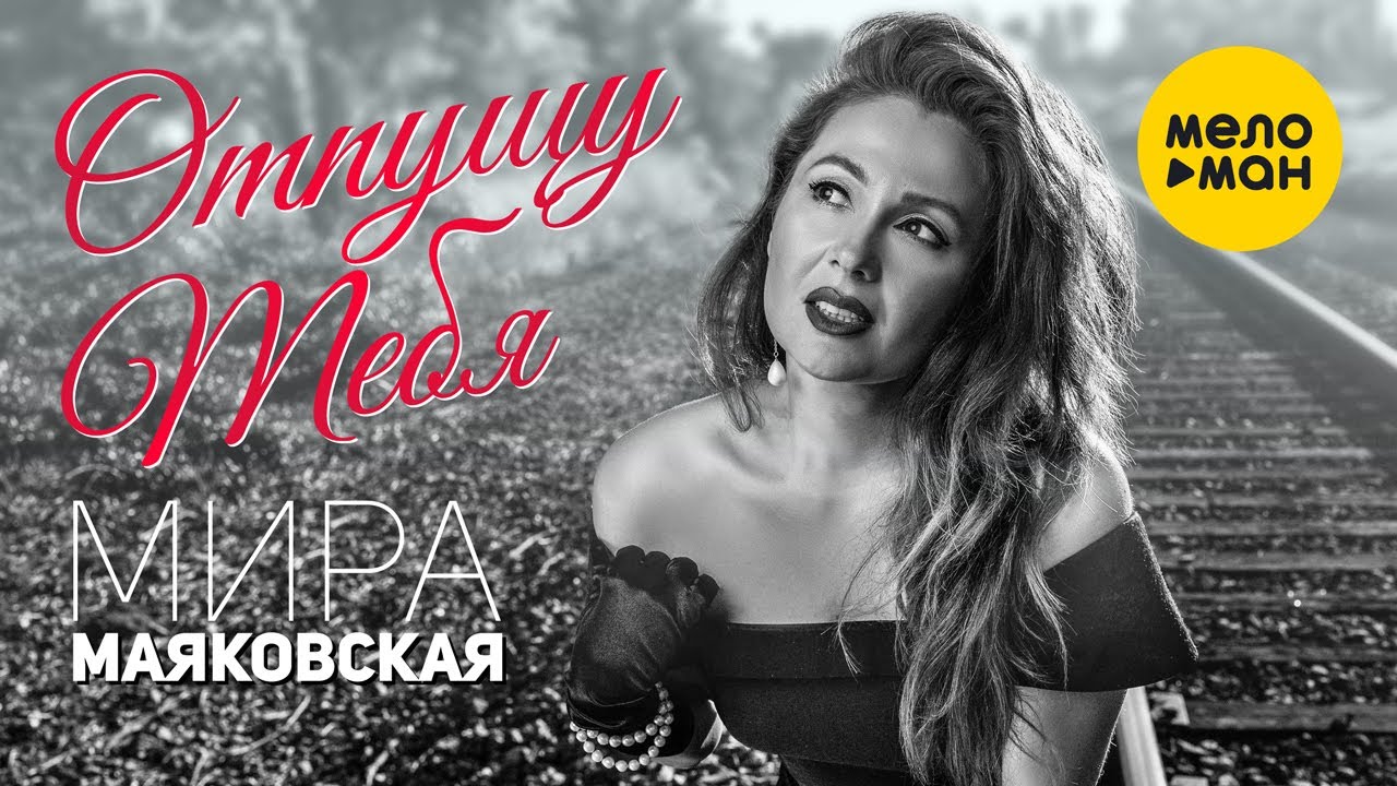 Мира Маяковская — Отпущу тебя