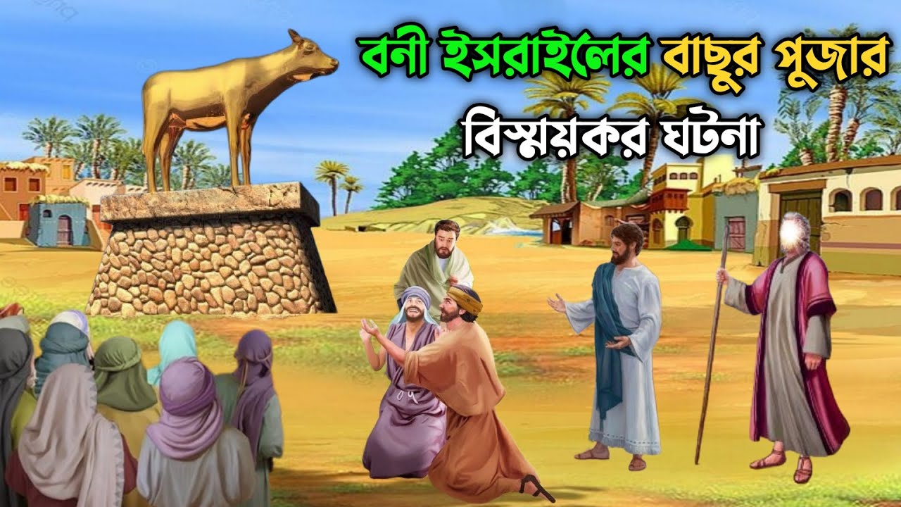 বনী ইসরাইলের বাছুর পুজার বিস্ময়কর ঘটনা || মুসা আঃ ও সামেরীর কাহিনী | Hazrat Musa AS || Prophet Story