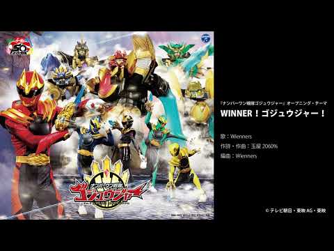 オープニングテーマ「WINNER！ゴジュウジャー！」Wienners
