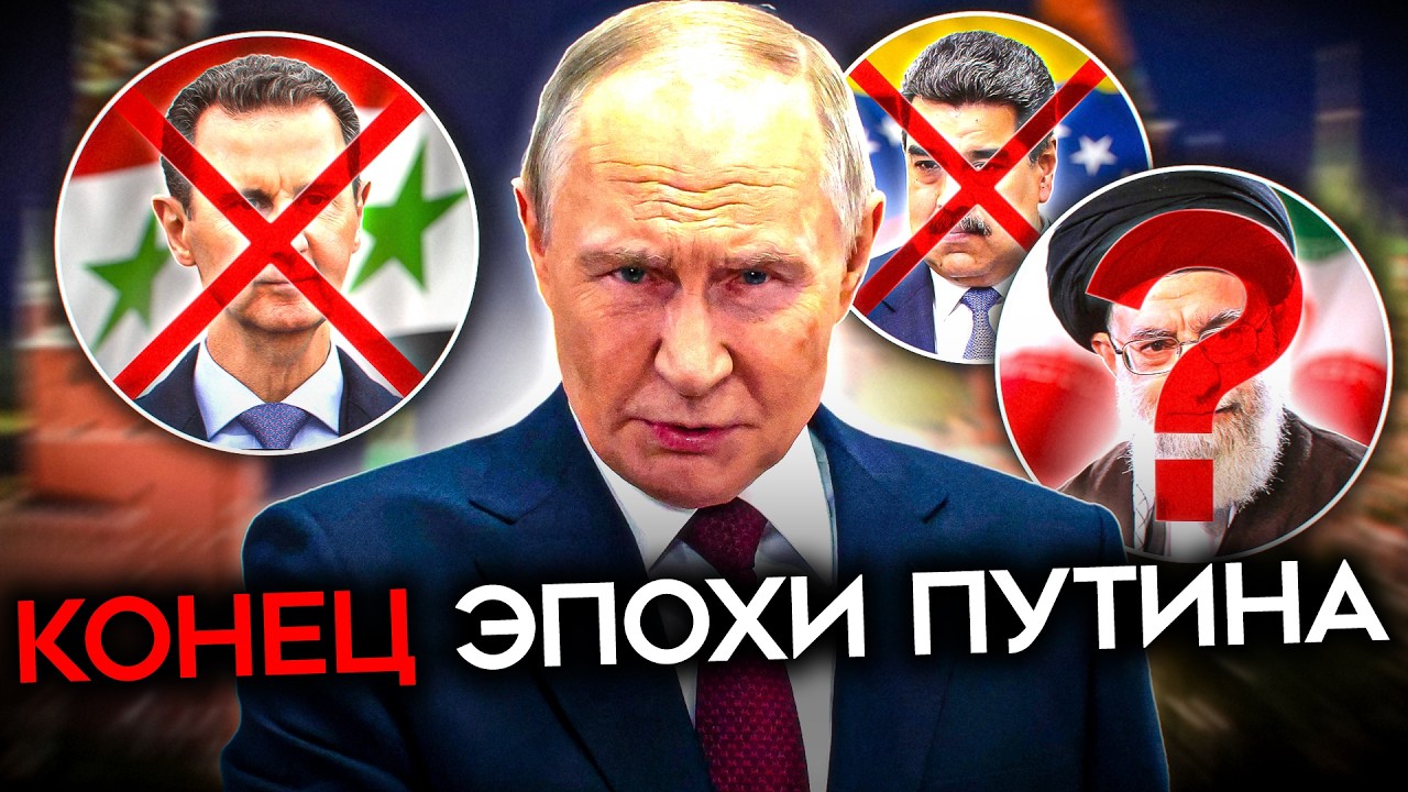 КОНЕЦ ЭПОХИ ПУТИНА. Сверхдержавы больше нет. Падение дружеских Кремлю режим?