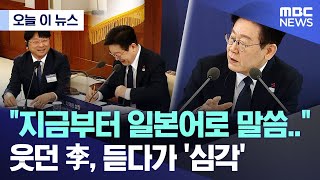 [오늘 이 뉴스] "지금부터 일본어로 말씀.." 웃던 李, 듣다가 '심각' (2026.01.28/MBC뉴스)