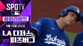 [MLB] LA 다저스 vs 피츠버그｜5분 하이라이트｜2026 MLB (06.12)