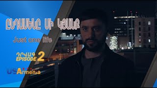 ԸՆԴԱՄԵՆԸ ՄԻ ԿՅԱՆՔ -YNDAMENY MI KYANQ EPISODE 2