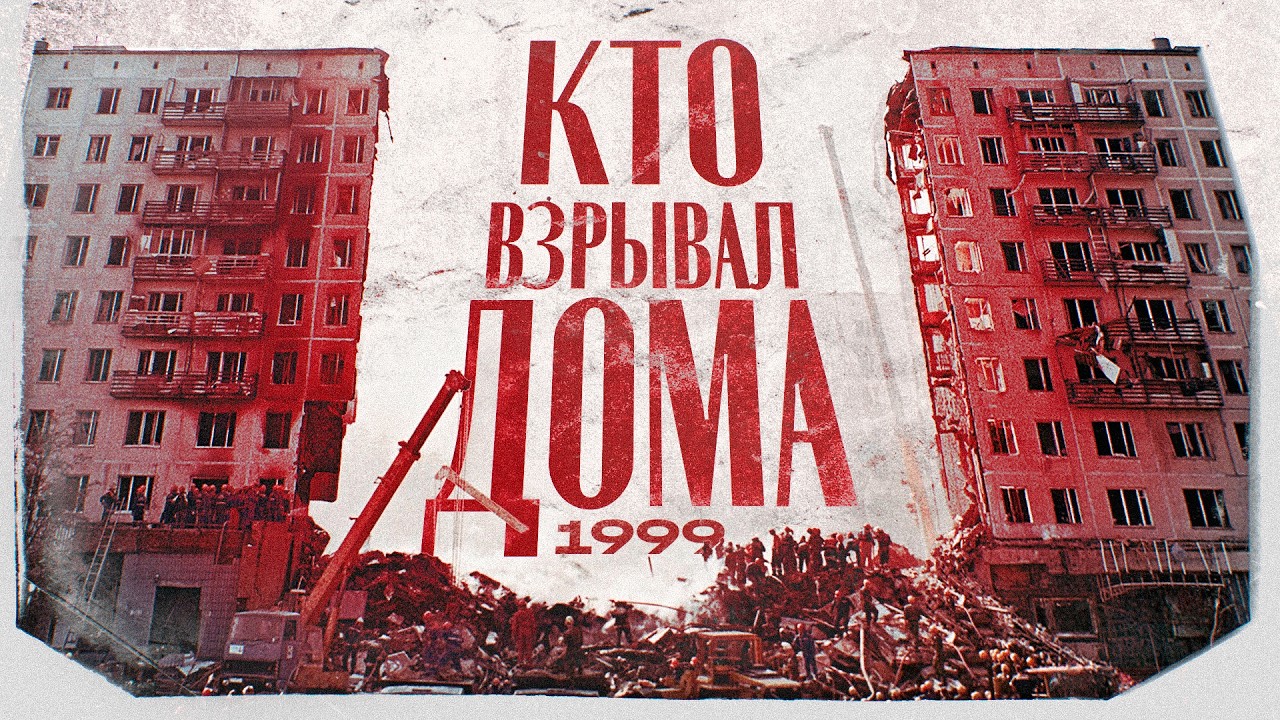 «ФСБ взрывают Россию»? Разбираемся в страшной теории