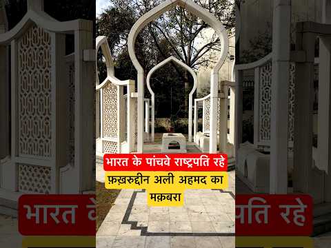 आज भी मिट्टी की क़ब्र बनी हुई है ।। Tomb Of Fakhrudddin Ali Ahmad #minivlog #history #shorts #masjid