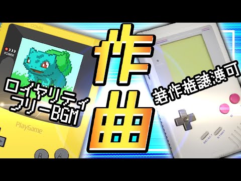 ゲームボーイ風bgm制作します 著作権譲渡も可能 最大1分程度までのコダワリ3和音 Bgm Se ジングル作成 ココナラ ゲームボーイ風bgm制作します 著作権譲渡も可能 最大1分程度までのコダワリ3和音 Bgm Se ジングル作成 ココナラ