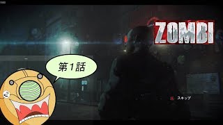 ＃１【ホラーFPS】ロンドンを舞台にゾンビと戦うサバイバルホラーゲーム【ZOMBI】実況