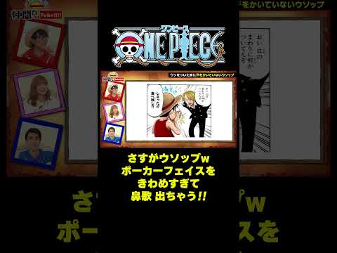 さすがウソップwポーカーフェイスをきわめすぎて鼻歌 出ちゃう!! #short #onepiece #ルフィ #サンジ #ウソップ #チョッパー #伊藤かりん #元乃木坂46 #仲間がいるよTube