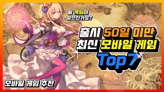 [게임 랭킹] 출시 50일 미만의 최신 모바일게임 Top7!