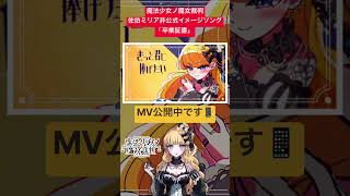 佐伯ミリア非公式イメージソング「卒業証書」MV公開中📱　#まのさば