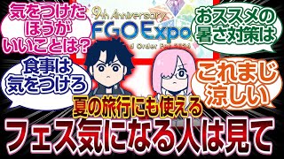 [夏の旅行者必見]FGOフェスの準備や現地ではこれに気をつけろ！！！「FGO反応まとめ」