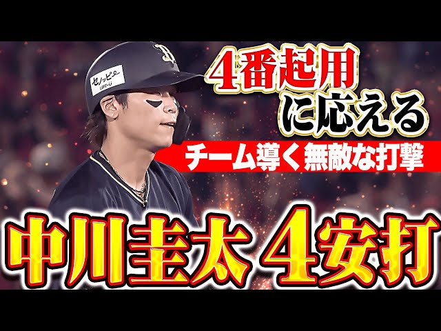 【4番起用に応える】中川圭太『無敵の打撃でチーム牽引…4安打の固め打ちで勝利に貢献！』