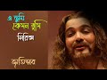 E Tumi Kemon Tumi Lyrical Video Rupankar Baghchi Jatiswar M U S I C A C I D