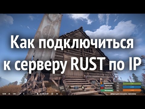 Как подключиться к серверу RUST по IP