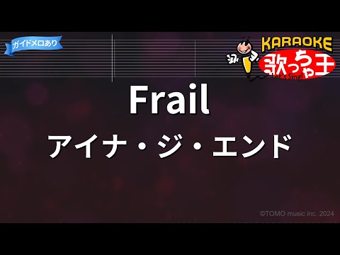 【カラオケ】Frail/アイナ・ジ・エンド
