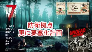 【7Days to die 3】防衛拠点更に要塞化計画