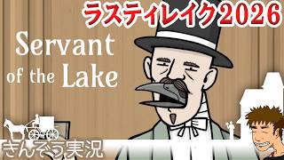 #05【ラスティレイク／Rusty Lake】2026年新作ヴァンダーブーム兄弟のかつての日々に遡る―シュール謎解きゲーム実況プレイ【Servant of the Lake／サーヴァントオブザレイク】