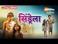 Cinderella 2015 Full Movie HD Marathi Superhit Movie Atharva Nakti Rupesh Bane