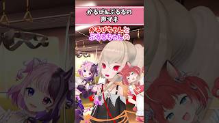 かるび&ぷるるの声マネを披露するりりむちゃん #魔界ノりりむ #にじさんじ #赤見かるび #天鬼ぷるる