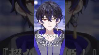 【超かぐや姫！】ワールドイズマイン CPK! Remix (かぐや&月見ヤチヨ ver.)柊 虎雨 cover. #shorts #超かぐや姫 #ワールドイズマイン #歌ってみた #新人vtuber