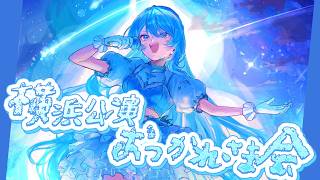 【雑談】横浜公演おつかれさま会🎉【星街すいせい / #ほしまちすたじお】