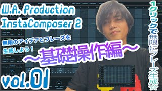 Video thumbnail for W.A.Production InstaComposer 2 操作方法 その1 〜基礎操作編～｜初心者でもわかる 解説 by くりっぱーチャンネル