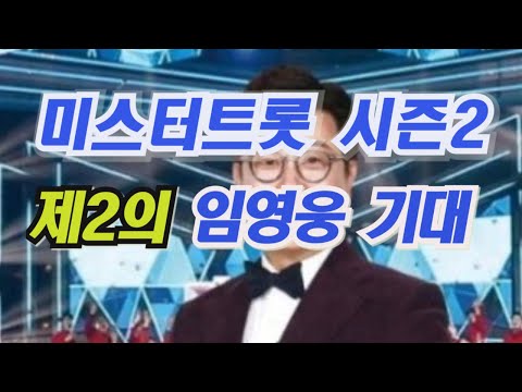 미스터트롯 시즌2 제2임영웅 기대