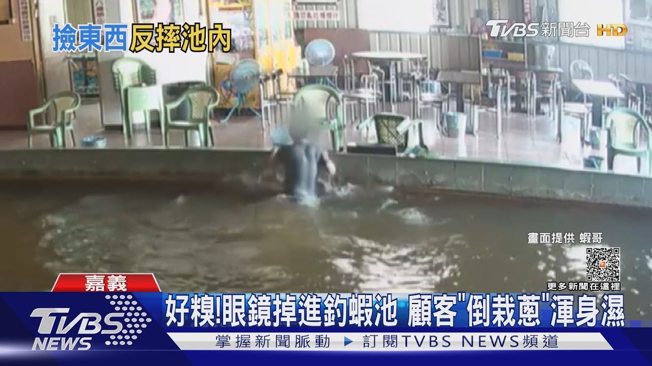糗!眼鏡掉進釣蝦池 顧客「倒栽蔥」渾身濕