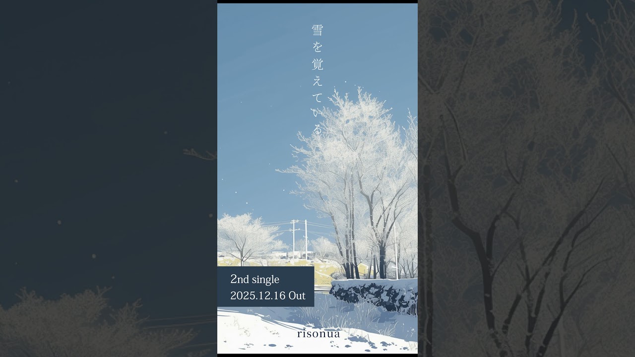 risonua『雪を覚えている』2nd Single