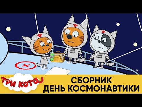Три Кота | Сборник День космонавтики | Мультфильмы для детей 2021