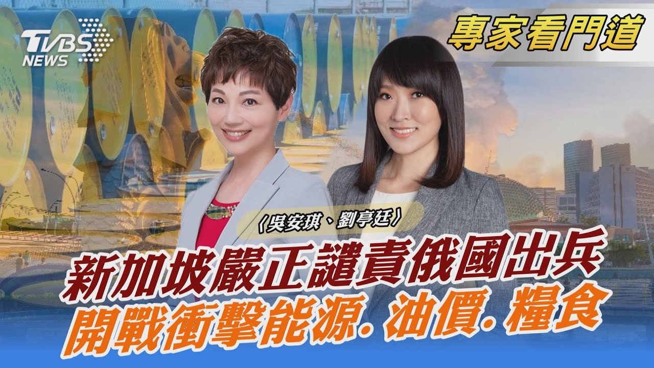 政治地緣所致?俄烏情勢緊張 新加坡態度婉轉、中立